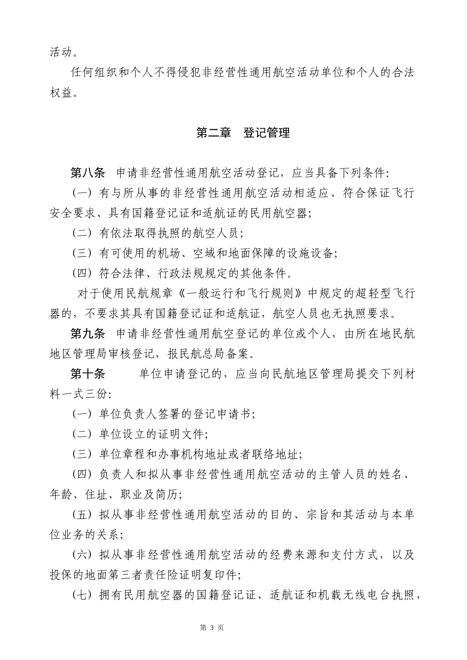 非经营性通用航空登记管理规定_第3页