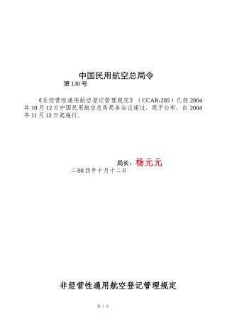 非经营性通用航空登记管理规定