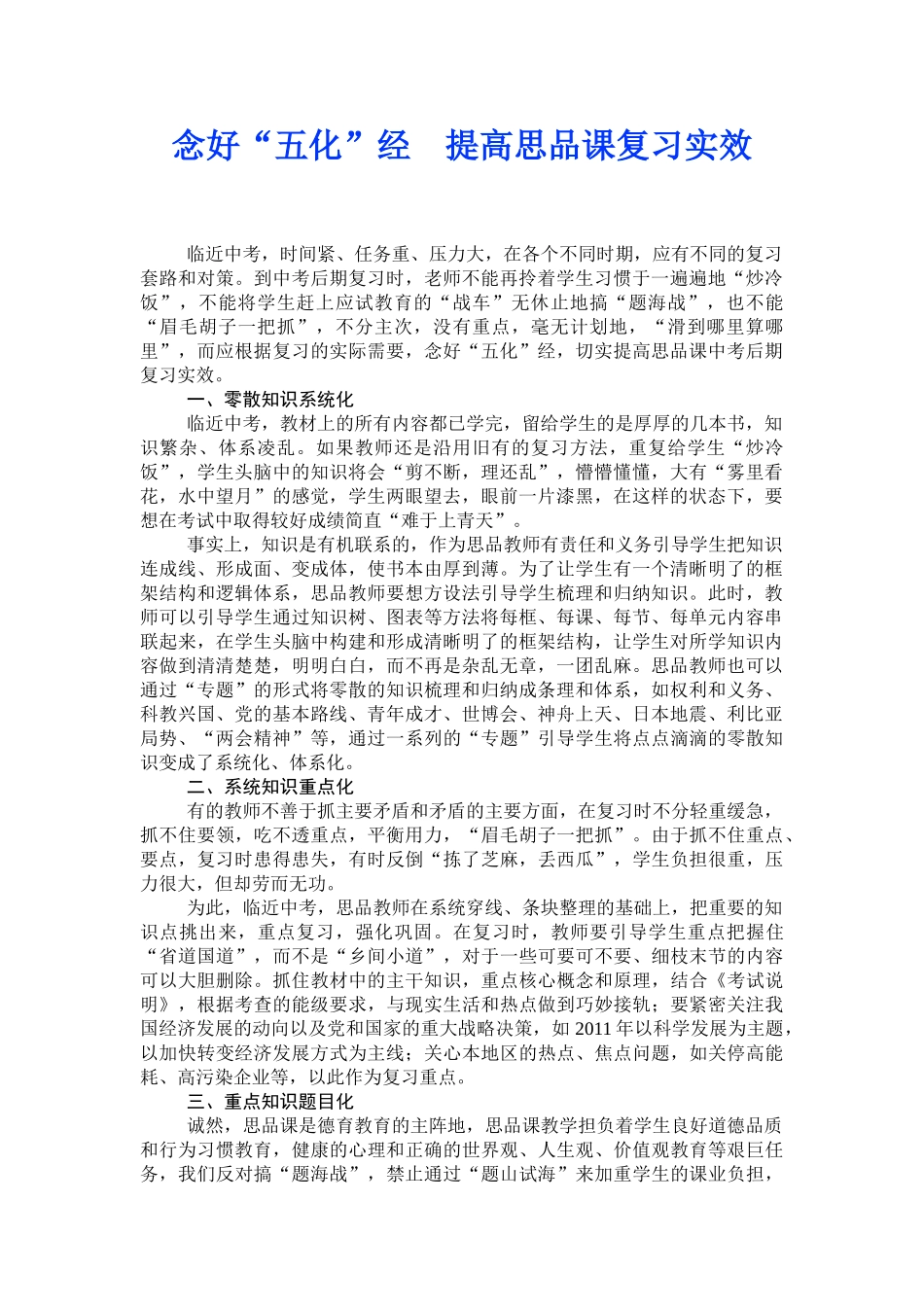 念好五化经,提高思品实效_第1页