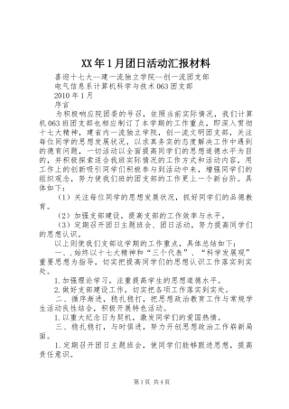 XX年1月团日活动汇报材料