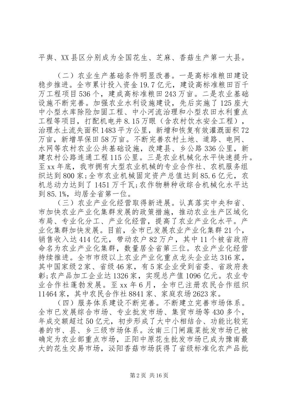 XX年关于加快推进我市农业现代化进程的调研报告_第2页