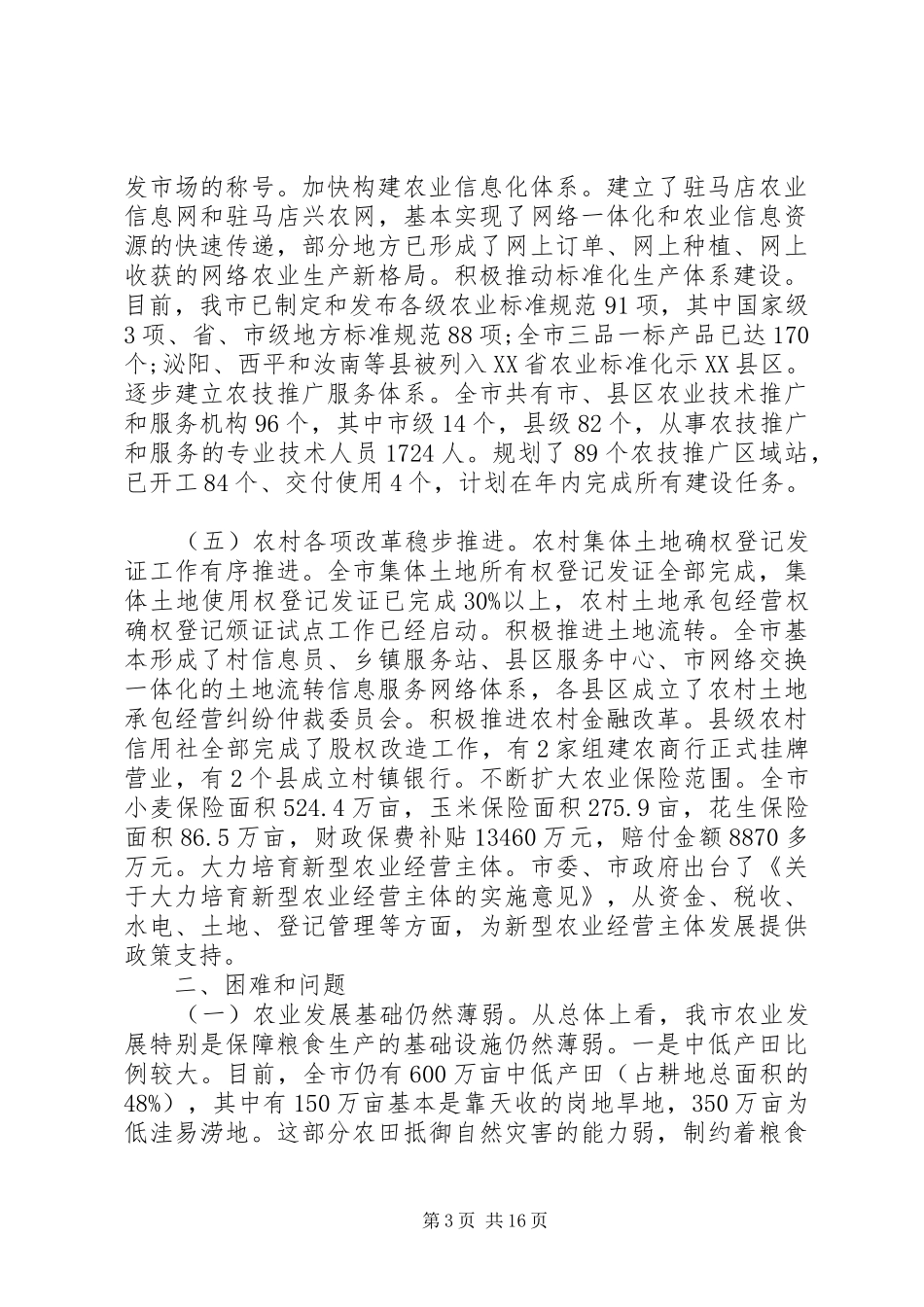 XX年关于加快推进我市农业现代化进程的调研报告_第3页
