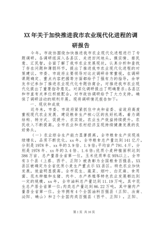 XX年关于加快推进我市农业现代化进程的调研报告