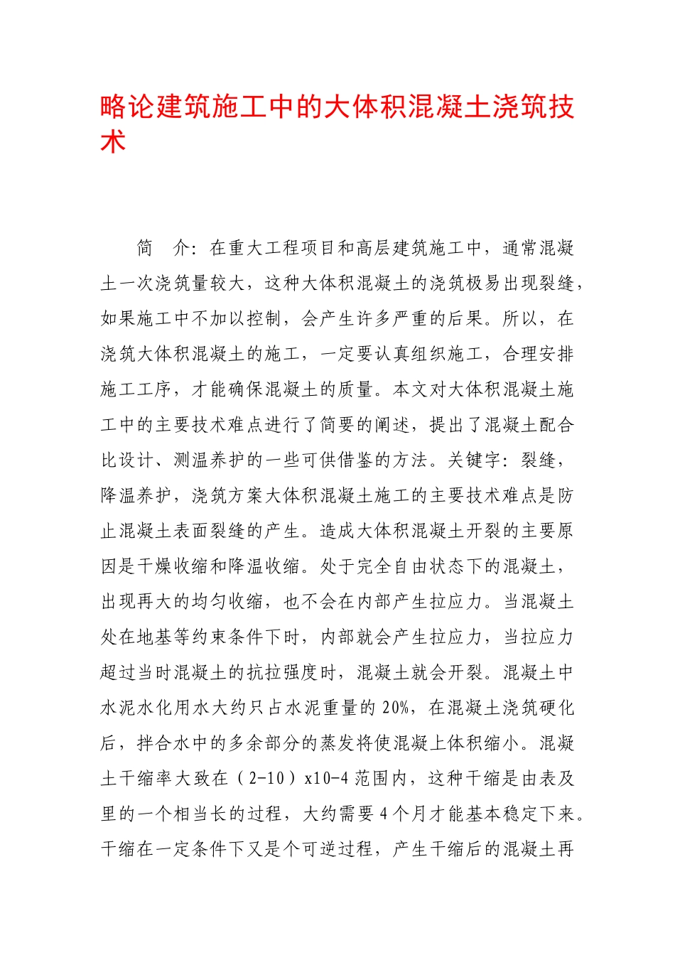 略论建筑施工中的大体积混凝土浇筑技术_第1页