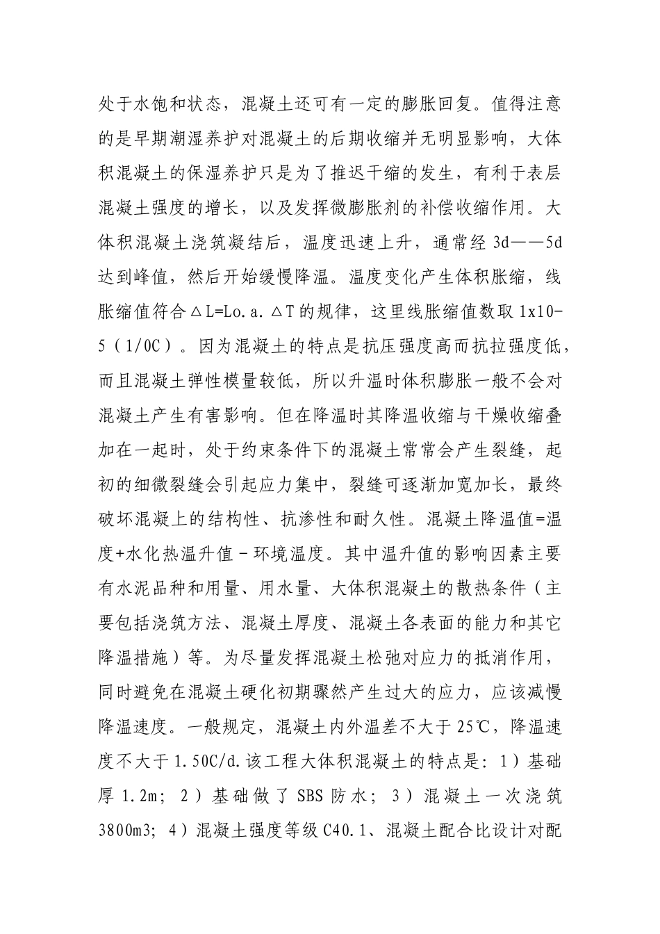 略论建筑施工中的大体积混凝土浇筑技术_第2页