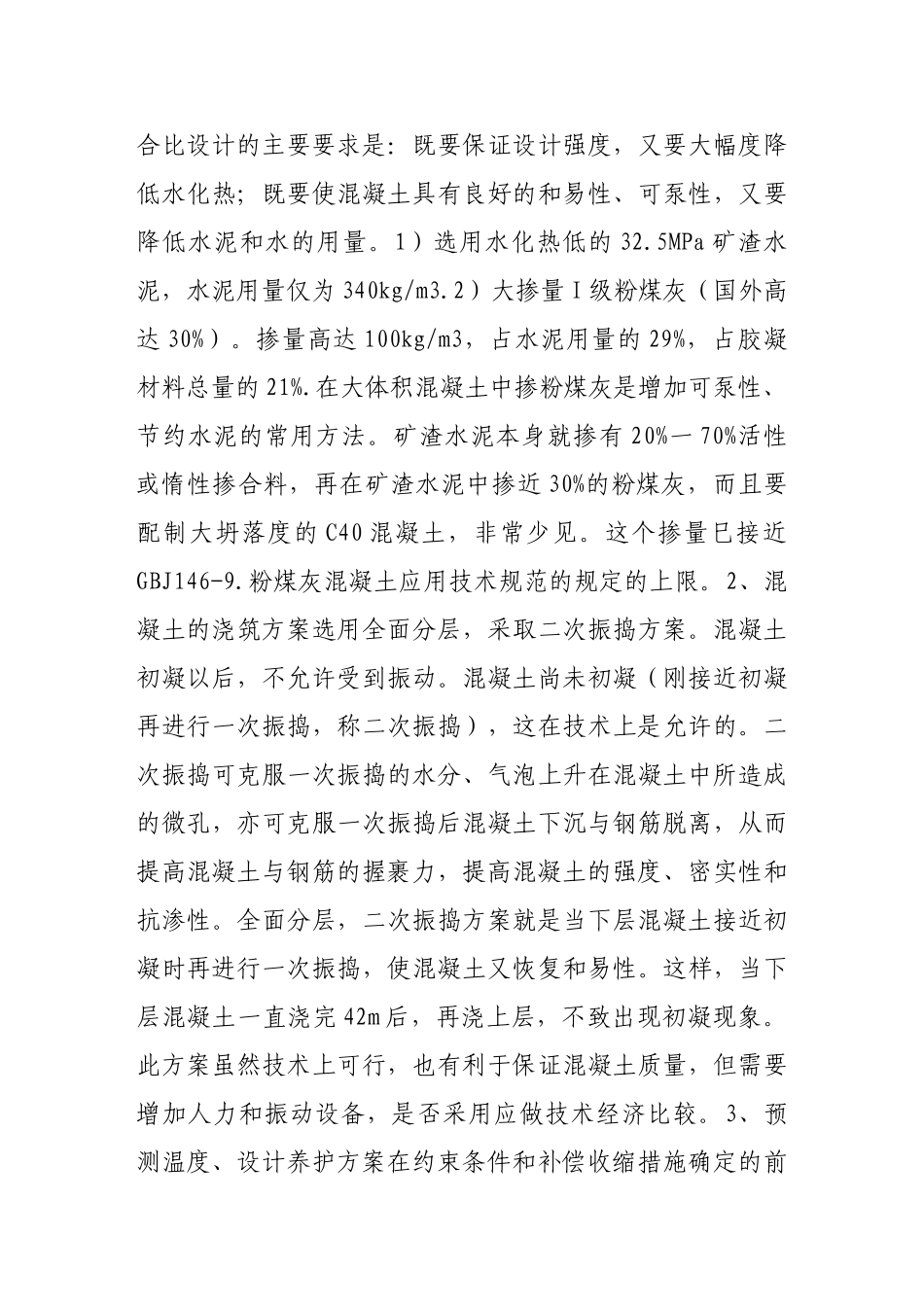略论建筑施工中的大体积混凝土浇筑技术_第3页