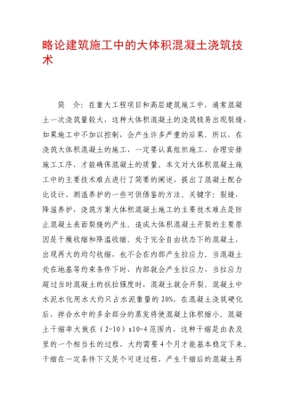 略论建筑施工中的大体积混凝土浇筑技术