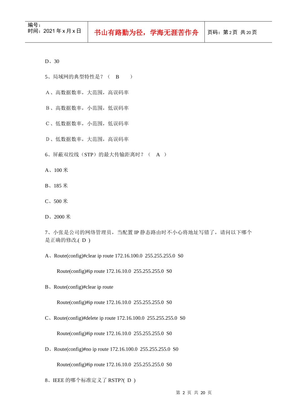 锐捷认证网络工程师RCNA在线考试卷_第2页
