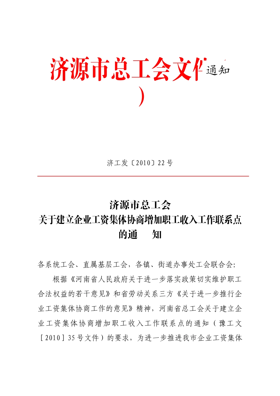 济源市总工会关于建立企业工资集体协商增加职工收入工作联系点的_第1页