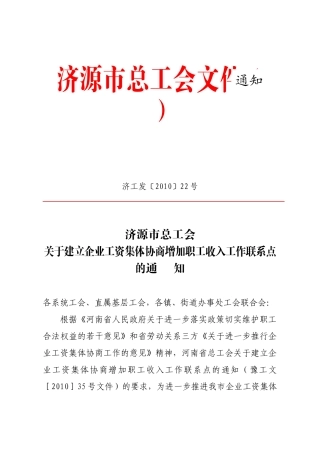 济源市总工会关于建立企业工资集体协商增加职工收入工作联系点的