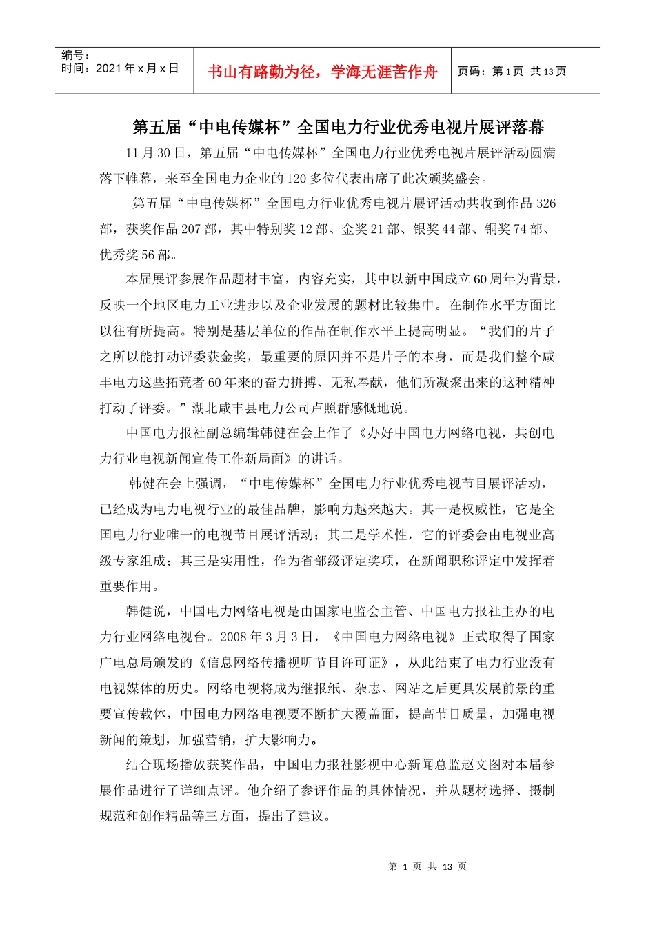 第五届中电传媒杯全国电力行业优秀电视片展评落幕_第1页