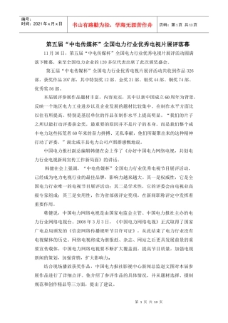 第五届中电传媒杯全国电力行业优秀电视片展评落幕
