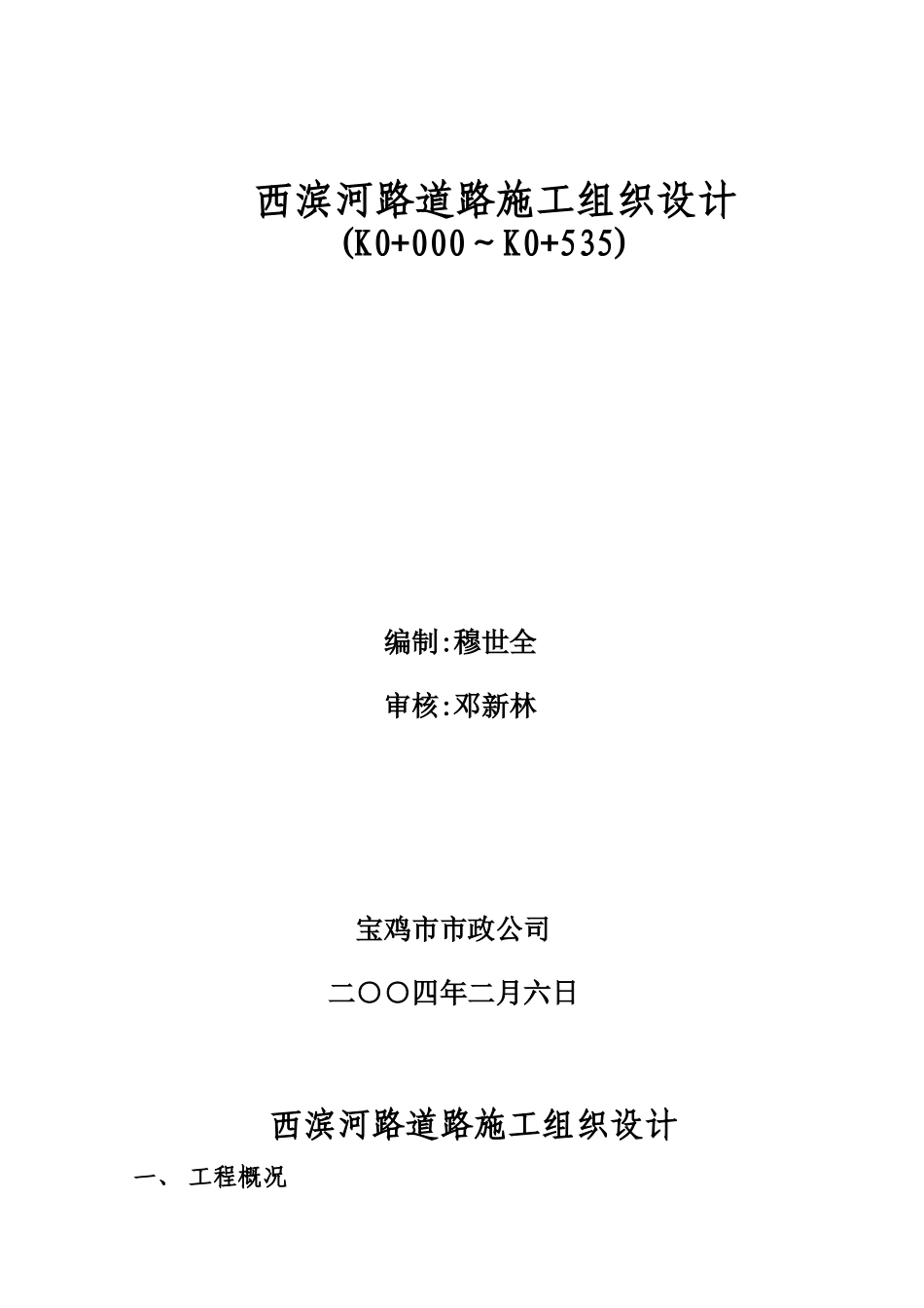 西滨河路道路工程施工组织设计_第1页