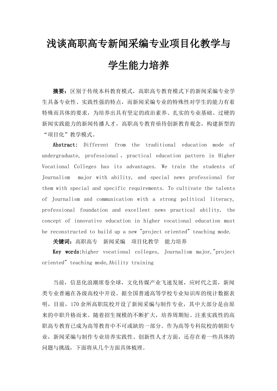 浅谈高职高专新闻采编专业项目化教学与学生能力培养_第1页