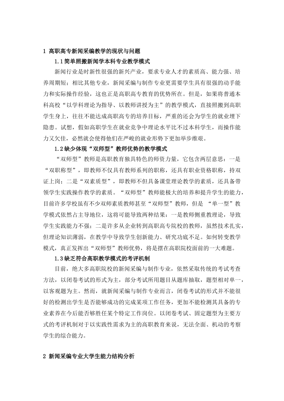 浅谈高职高专新闻采编专业项目化教学与学生能力培养_第2页