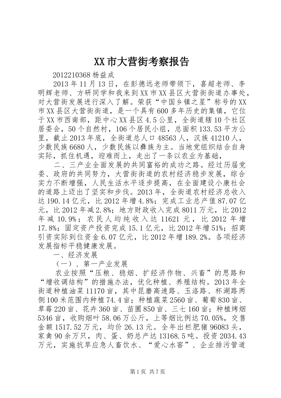XX市大营街考察报告_第1页