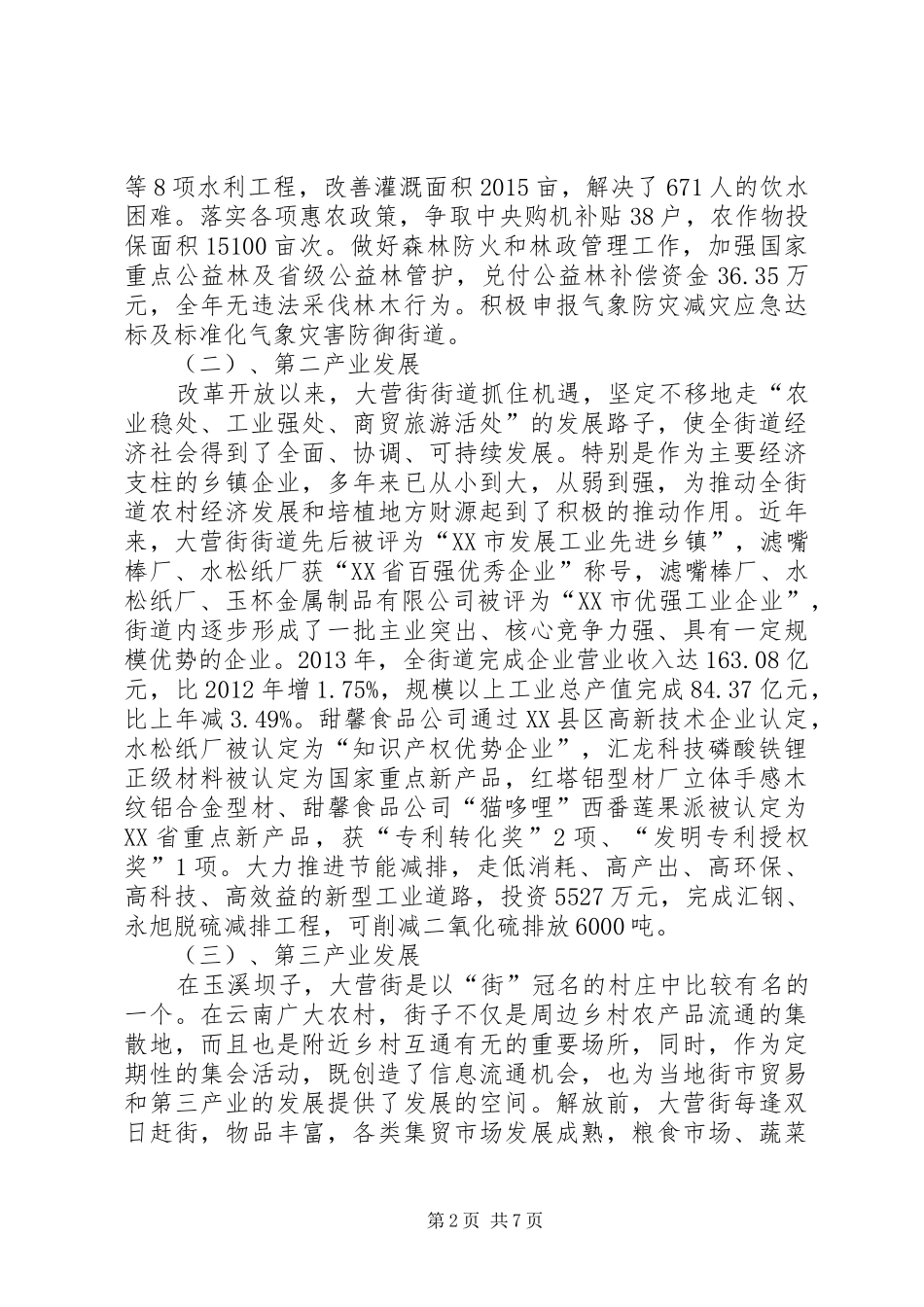 XX市大营街考察报告_第2页