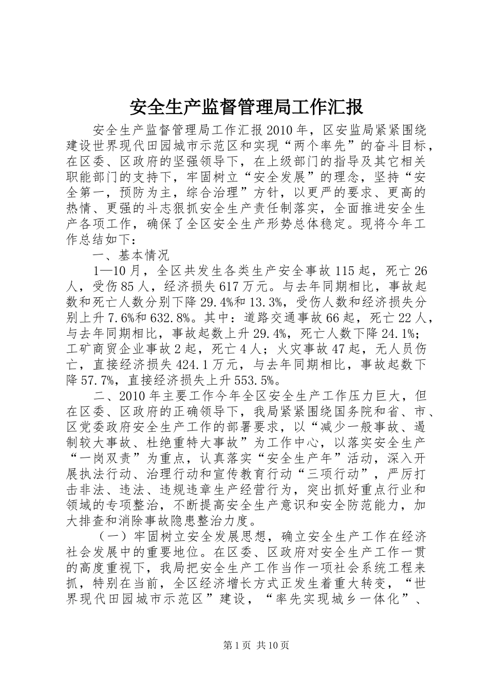 安全生产监督管理局工作汇报_第1页