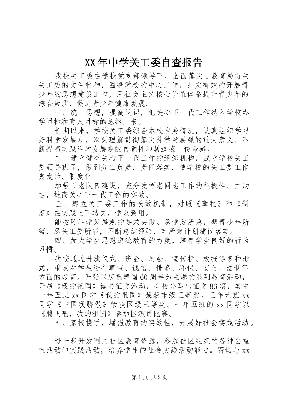 XX年中学关工委自查报告_第1页