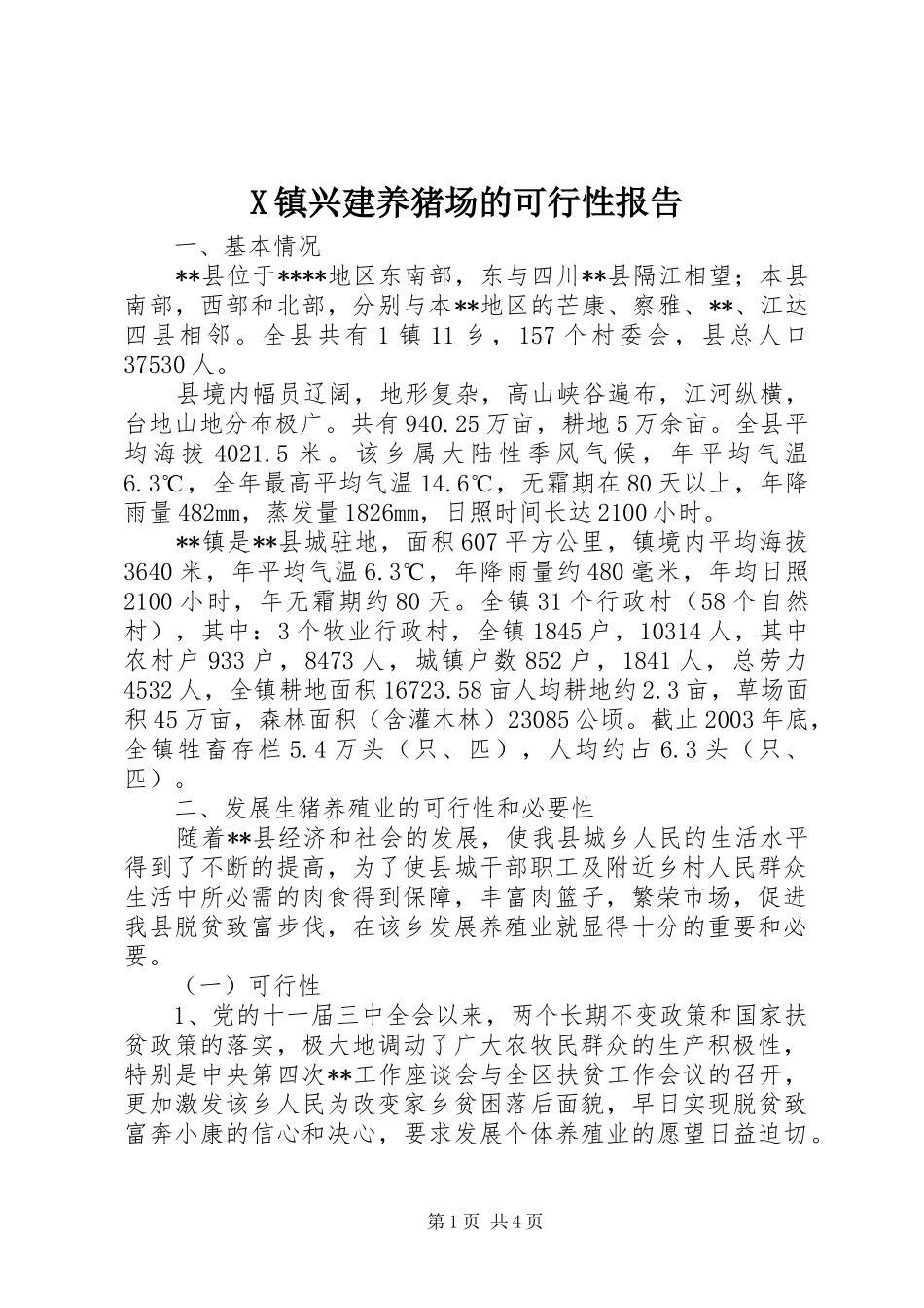 X镇兴建养猪场的可行性报告_第1页