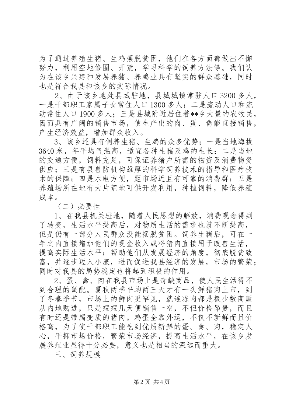 X镇兴建养猪场的可行性报告_第2页