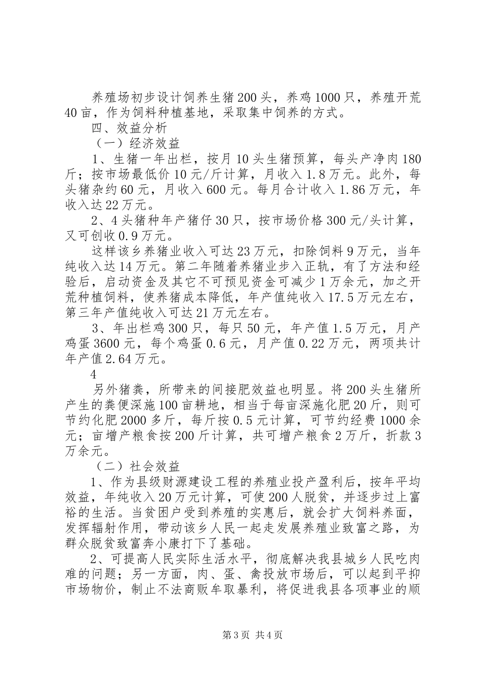 X镇兴建养猪场的可行性报告_第3页