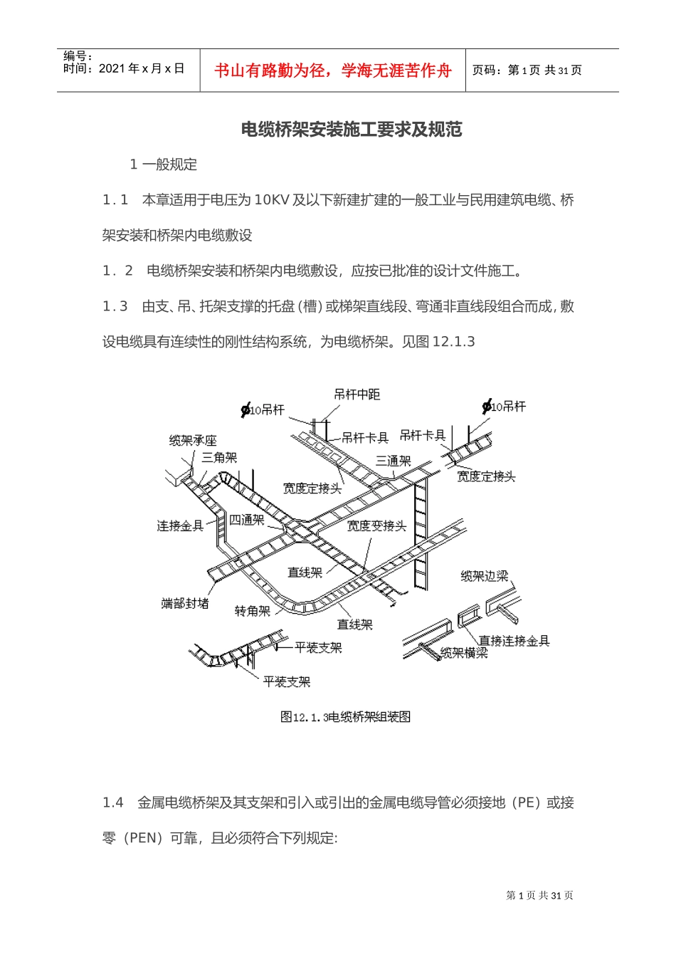 电缆桥架安装施工要求与规范(DOC31页)_第1页