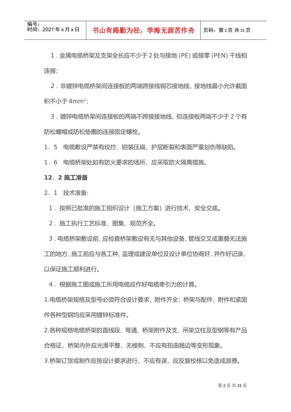 电缆桥架安装施工要求与规范(DOC31页)_第2页