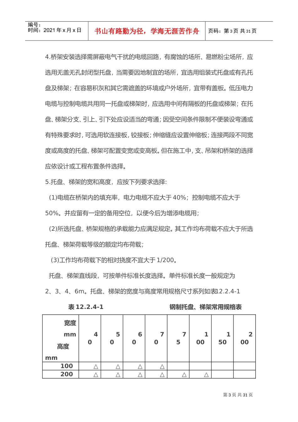 电缆桥架安装施工要求与规范(DOC31页)_第3页