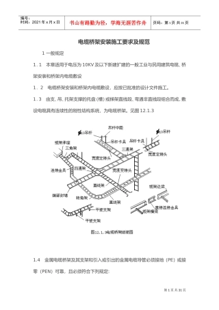 电缆桥架安装施工要求与规范(DOC31页)