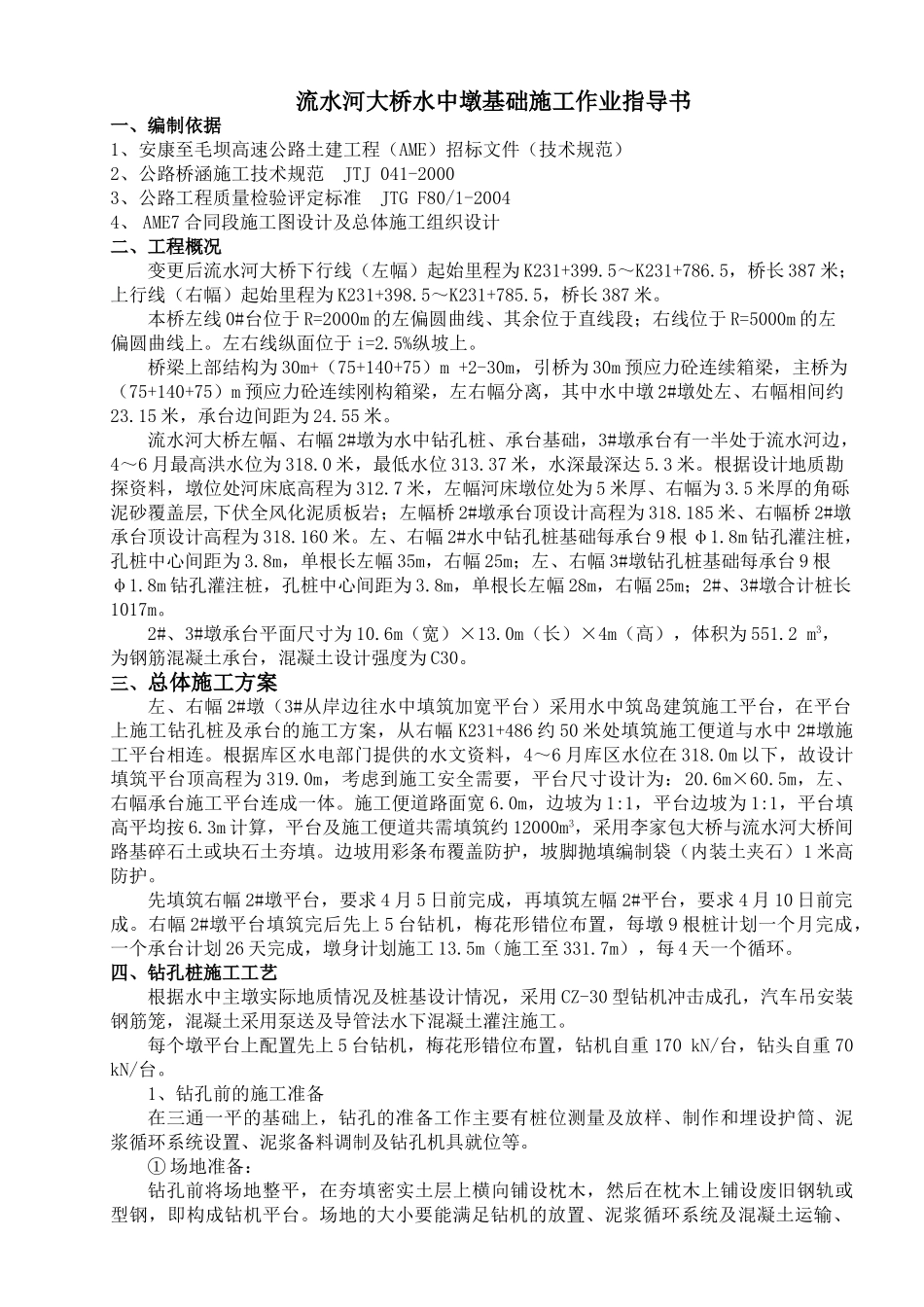 流水河大桥水中墩筑岛钻孔桩施工方案_第1页