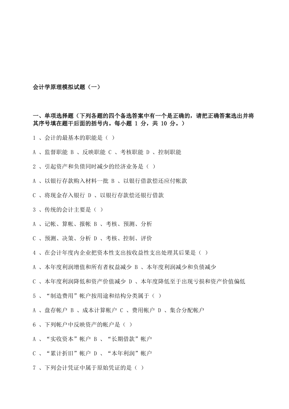 会计学原理模拟试卷_第1页