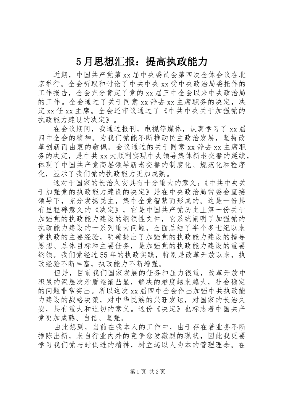 5月思想汇报：提高执政能力_第1页