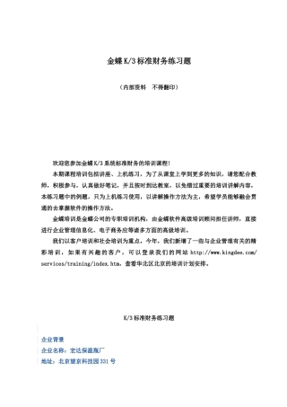 金蝶K3标准财务练习题（24）