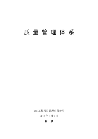 监理质量管理体系(DOC33页)