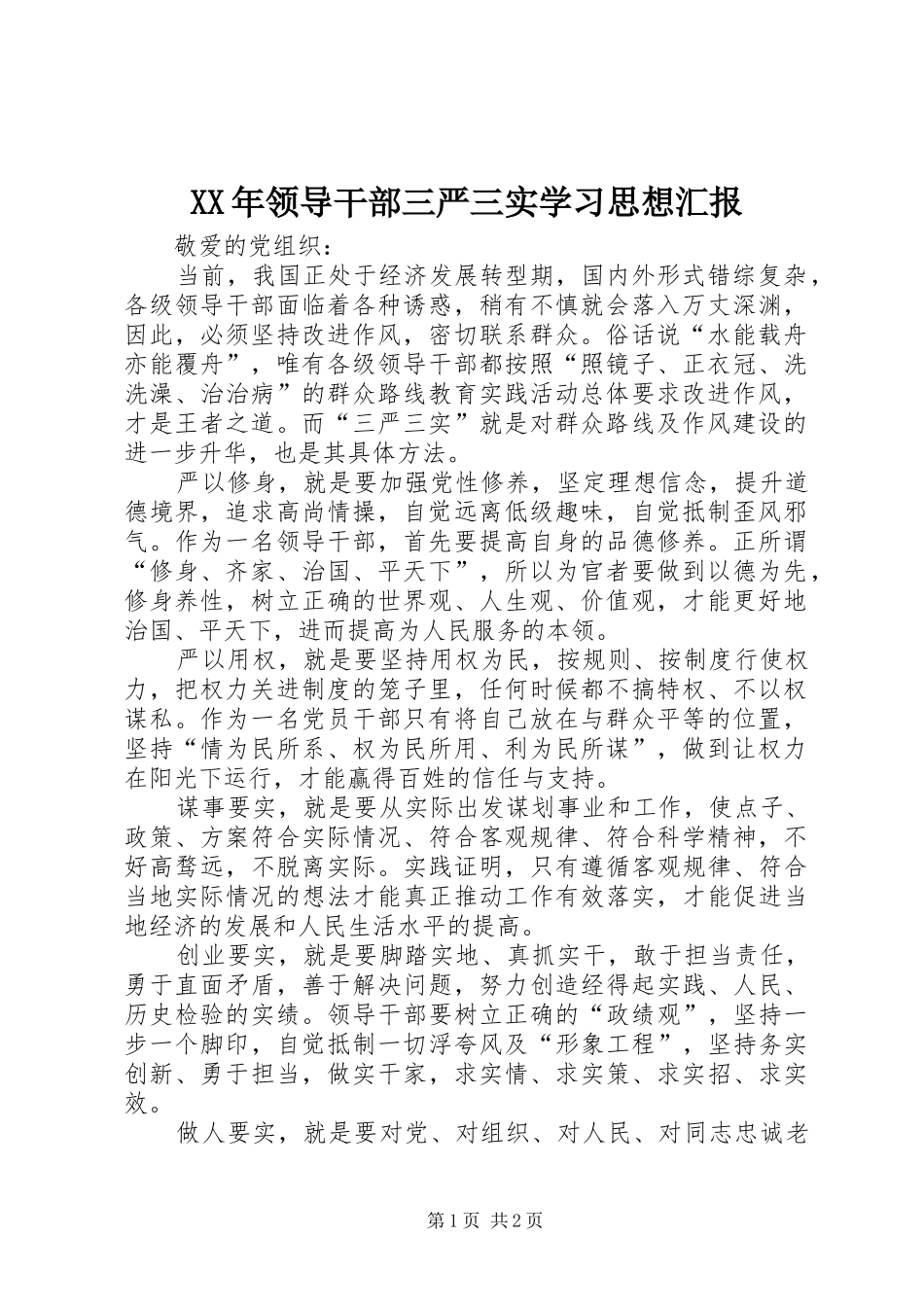 XX年领导干部三严三实学习思想汇报_第1页