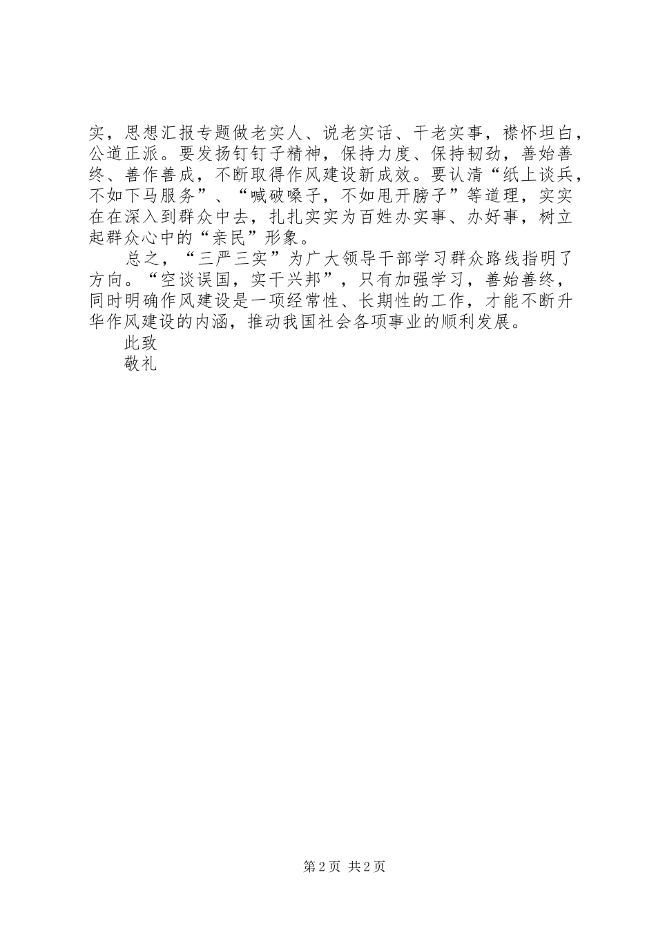 XX年领导干部三严三实学习思想汇报_第2页