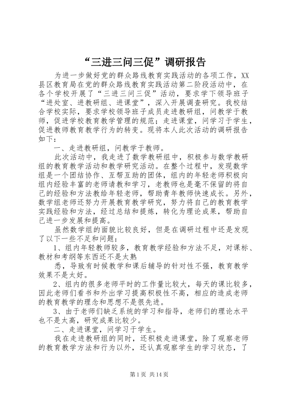 “三进三问三促”调研报告_第1页