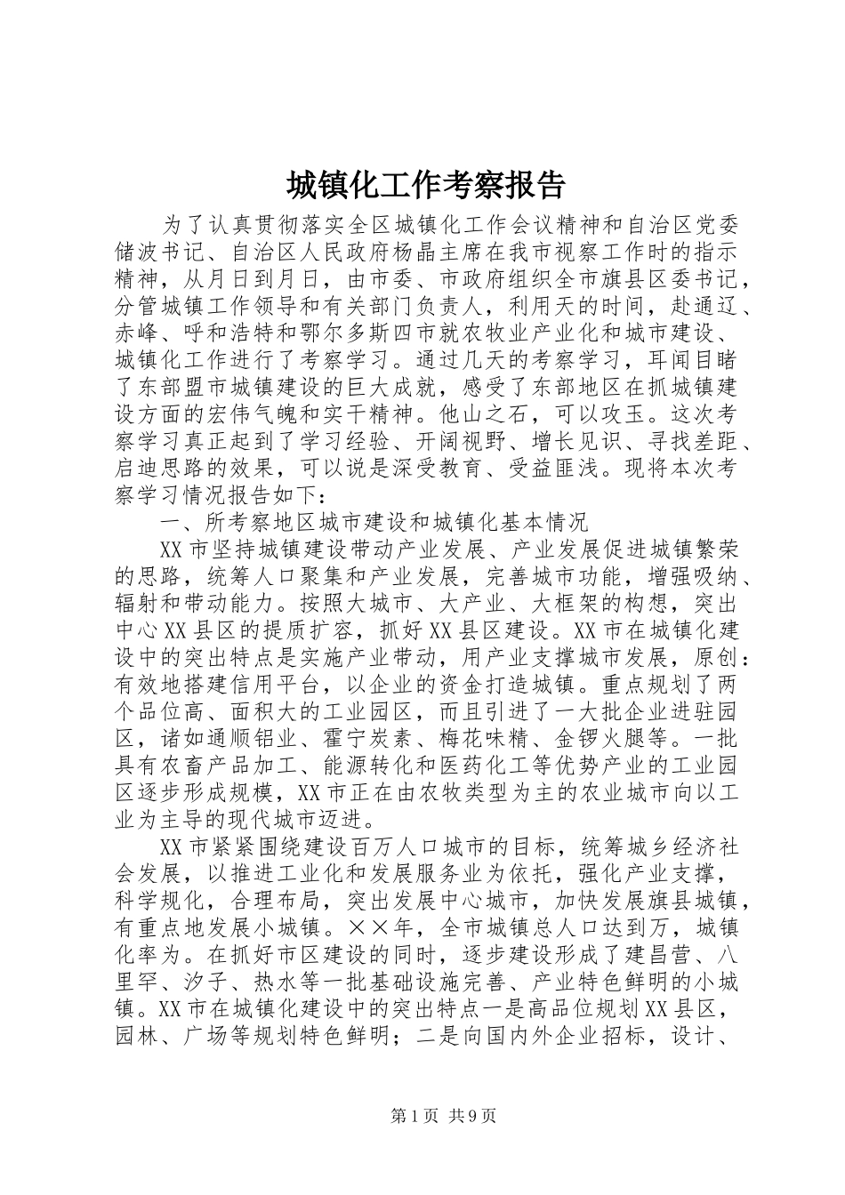 城镇化工作考察报告_第1页