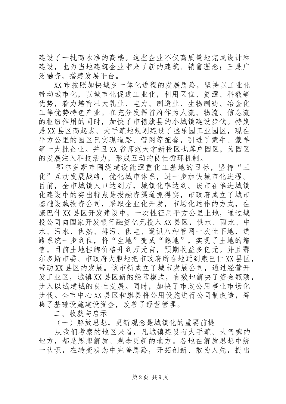 城镇化工作考察报告_第2页