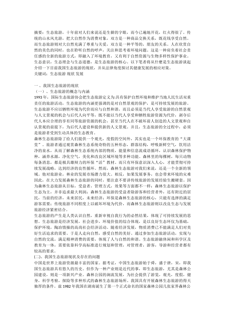 论我国生态旅游的现状及其发展(3)_第1页