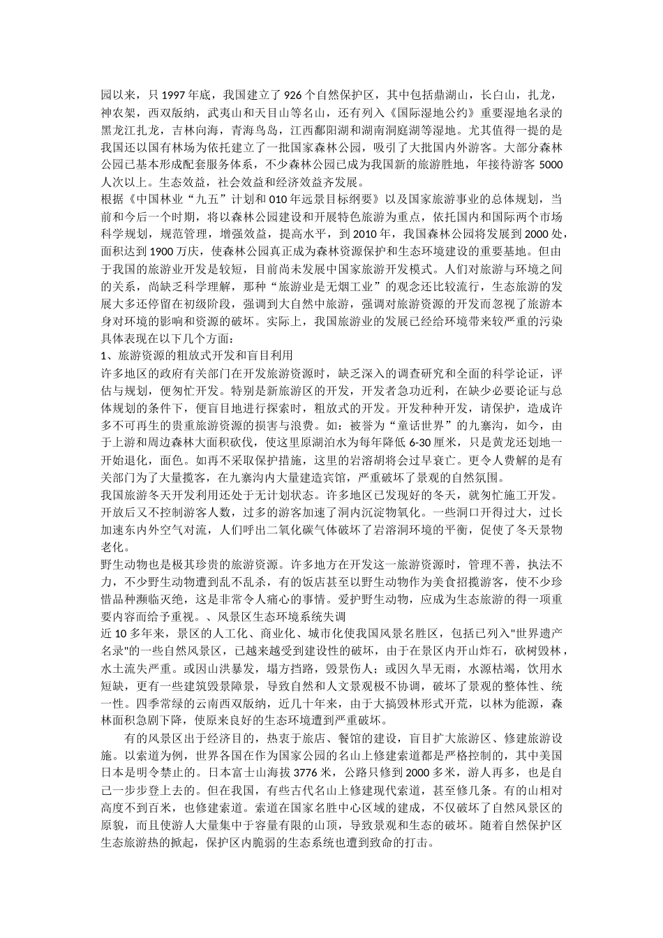 论我国生态旅游的现状及其发展(3)_第2页