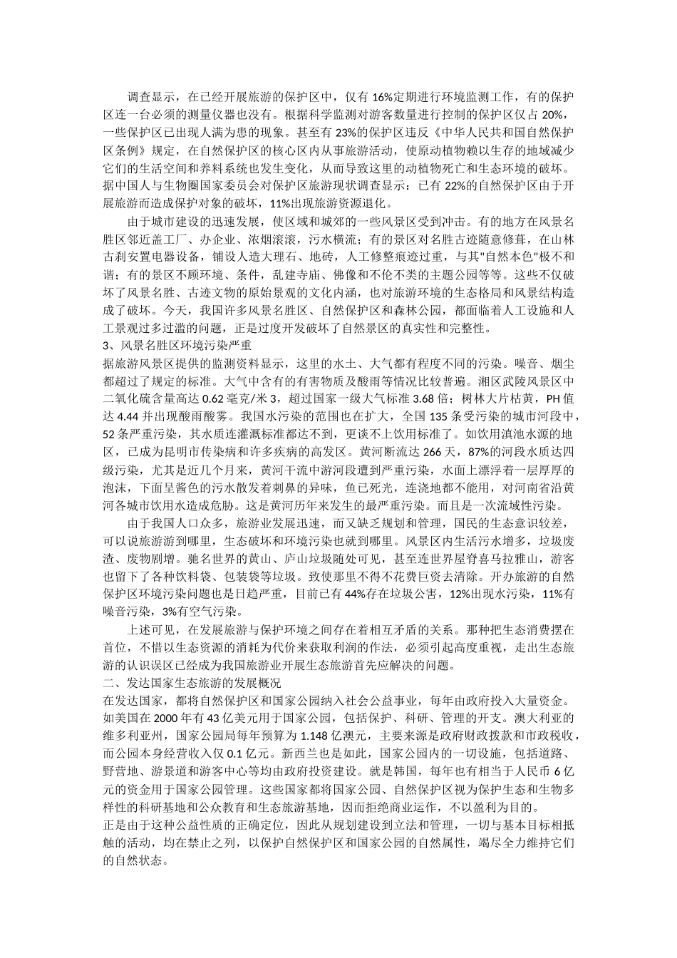 论我国生态旅游的现状及其发展(3)_第3页