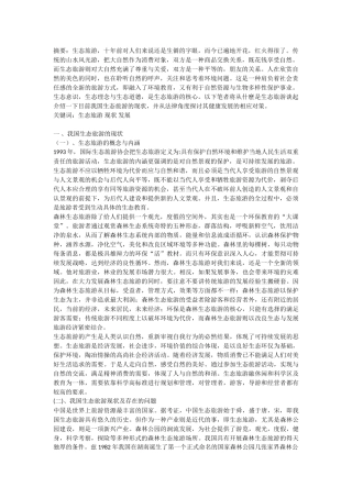 论我国生态旅游的现状及其发展(3)