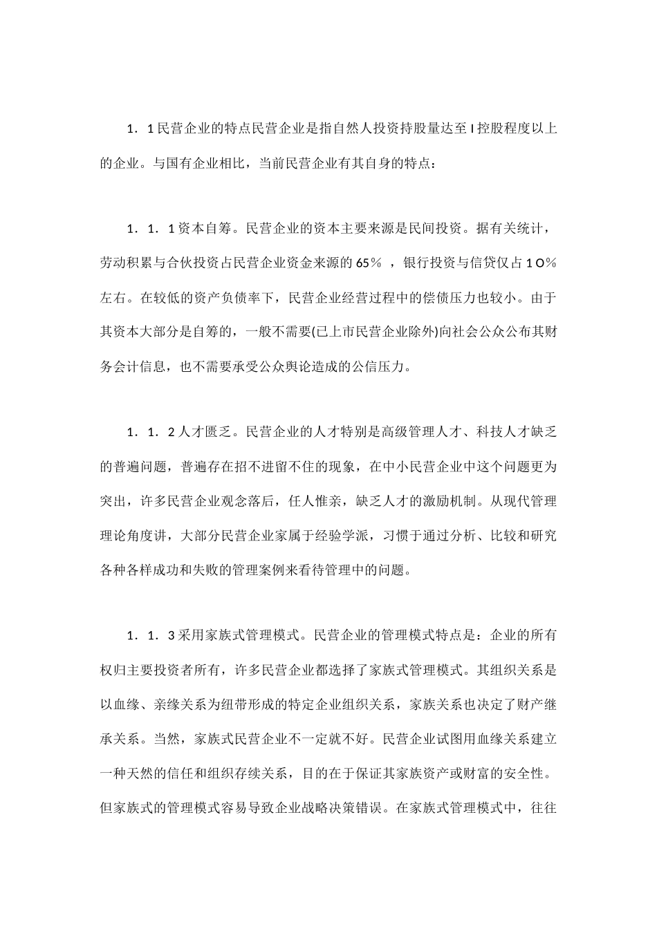 民营企业内部会计控制探究_第2页