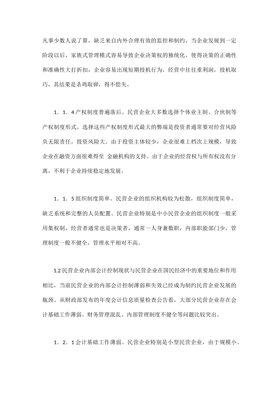 民营企业内部会计控制探究_第3页