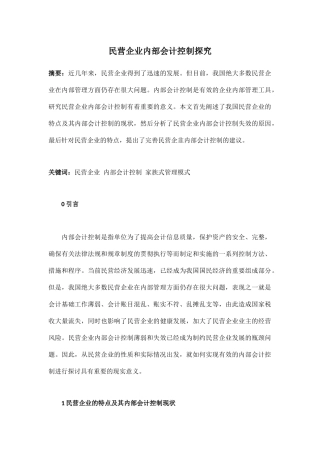 民营企业内部会计控制探究