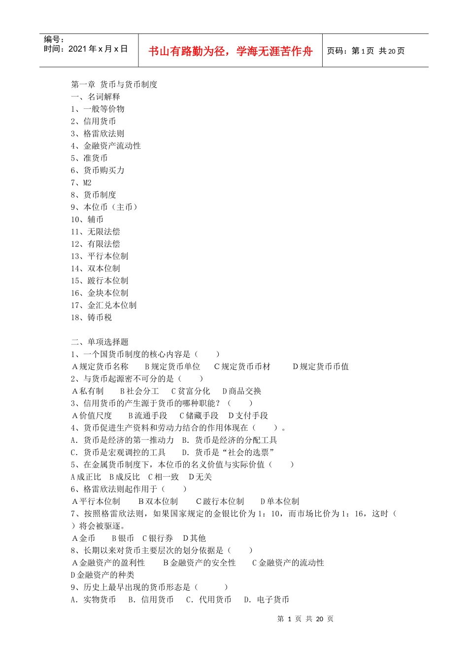 金融学习题集(课改)_第1页