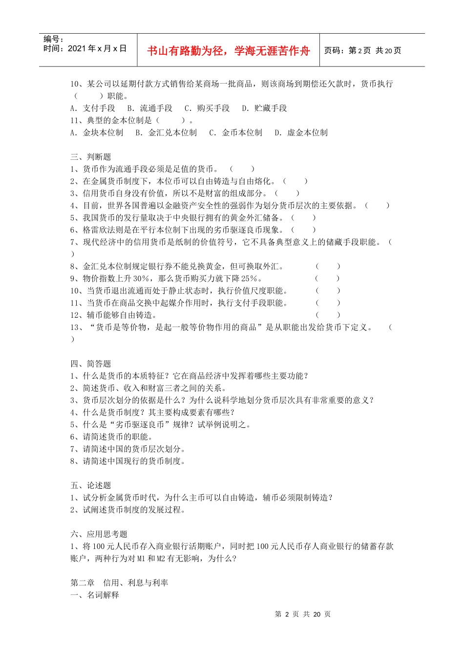 金融学习题集(课改)_第2页