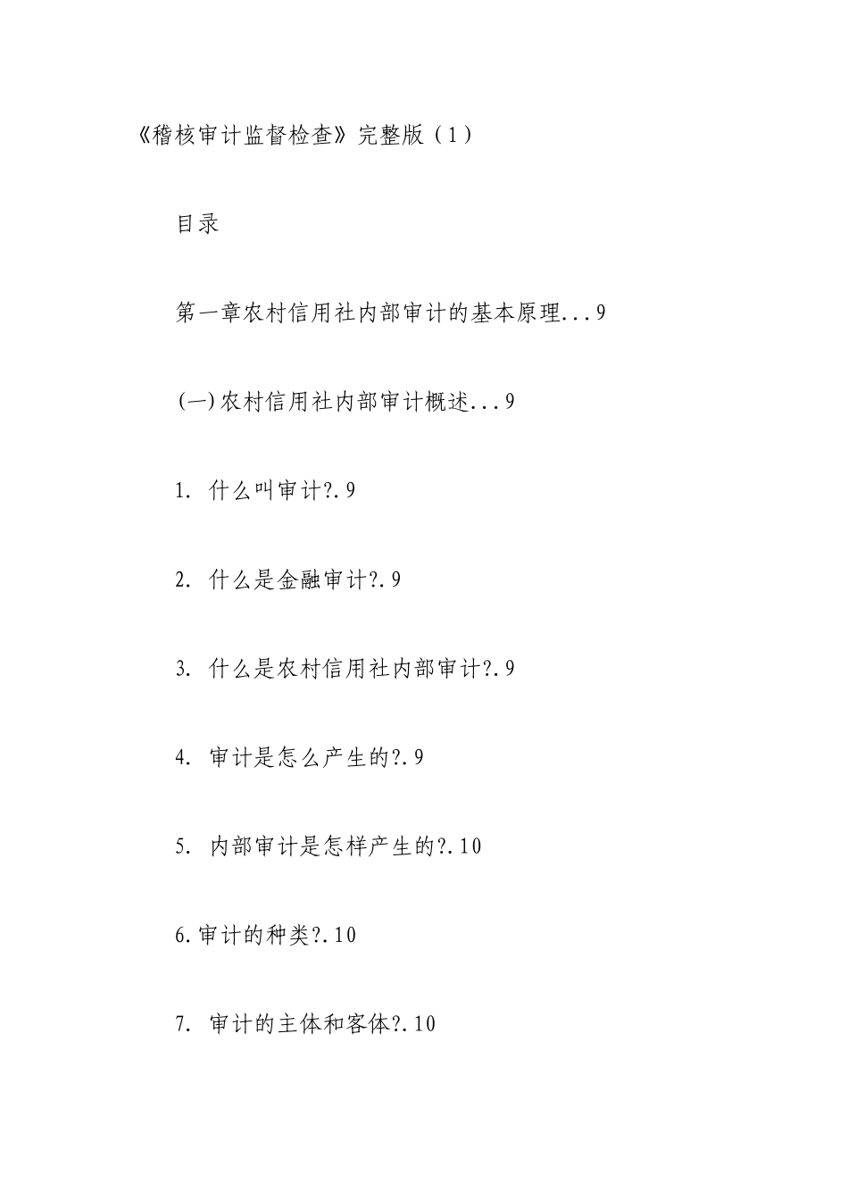 稽核审计监督检查完整版_第1页